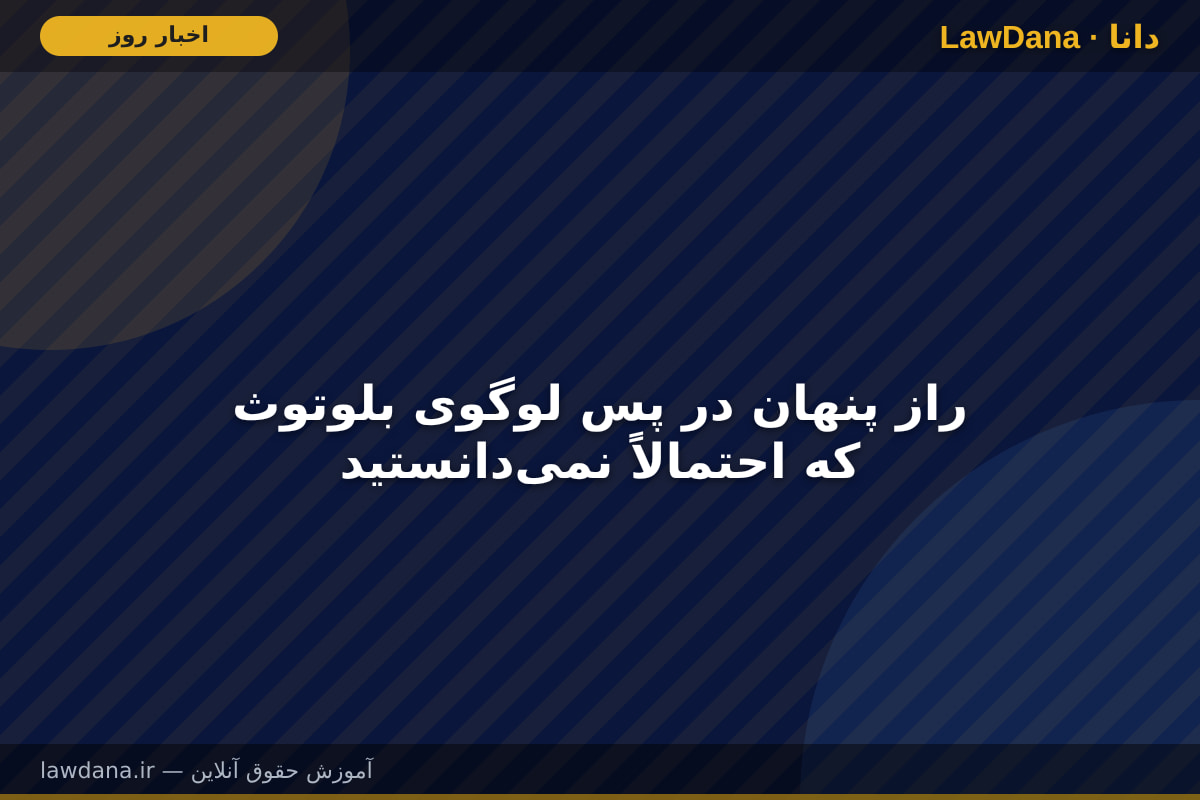 راز پنهان در پس لوگوی بلوتوث که احتمالاً نمی‌دانستید