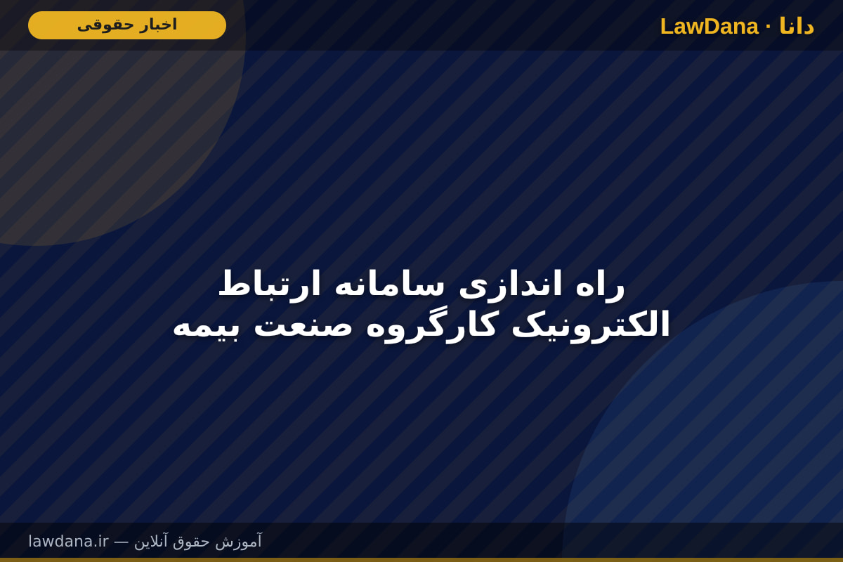 راه اندازی سامانه ارتباط الکترونیک کارگروه صنعت بیمه
