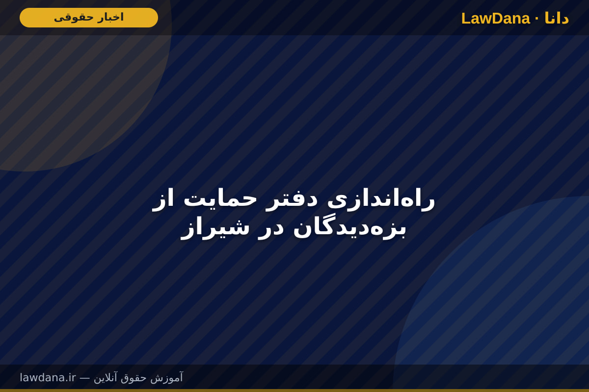 راه‌اندازی دفتر حمایت از بزه‌دیدگان در شیراز