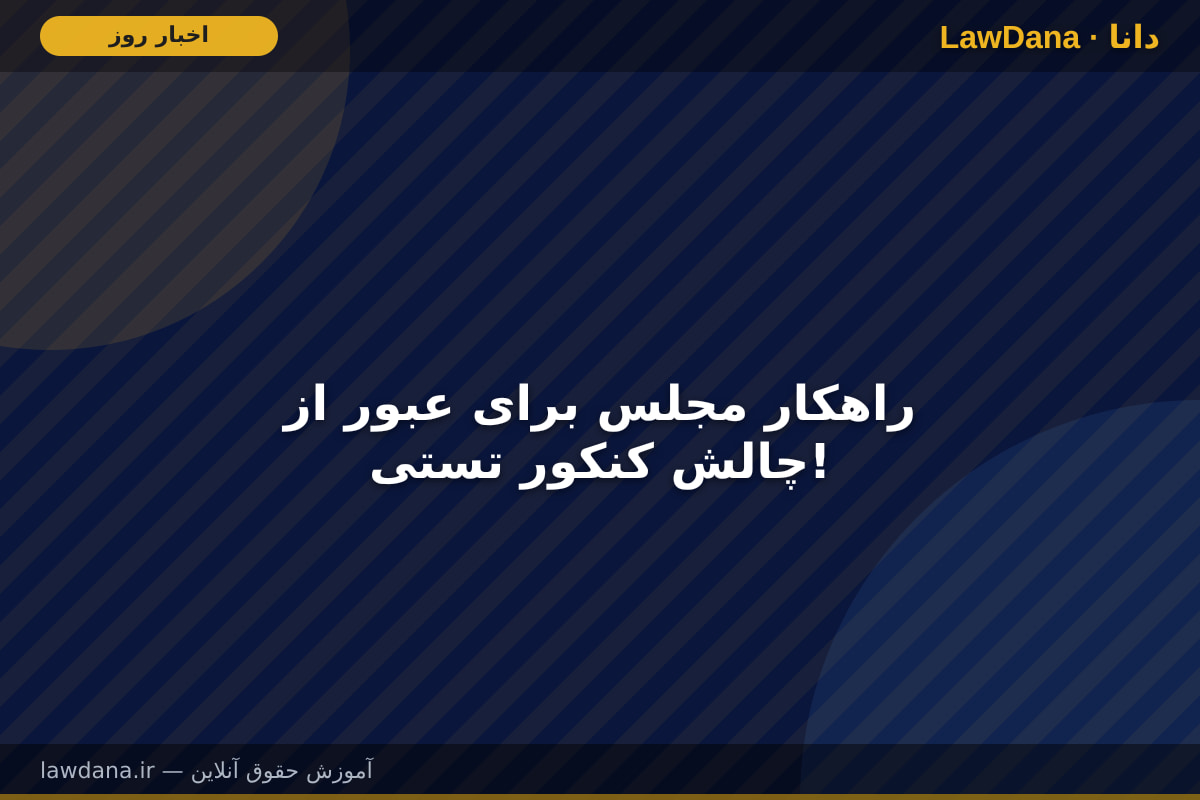راهکار مجلس برای عبور از چالش کنکور تستی!