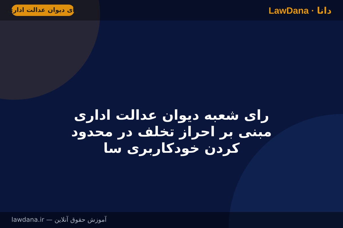 رای شعبه دیوان عدالت اداری مبنی بر احراز تخلف در محدود کردن خودکاربری سامانه عدل ایران به دارندگان دانش حقوقی