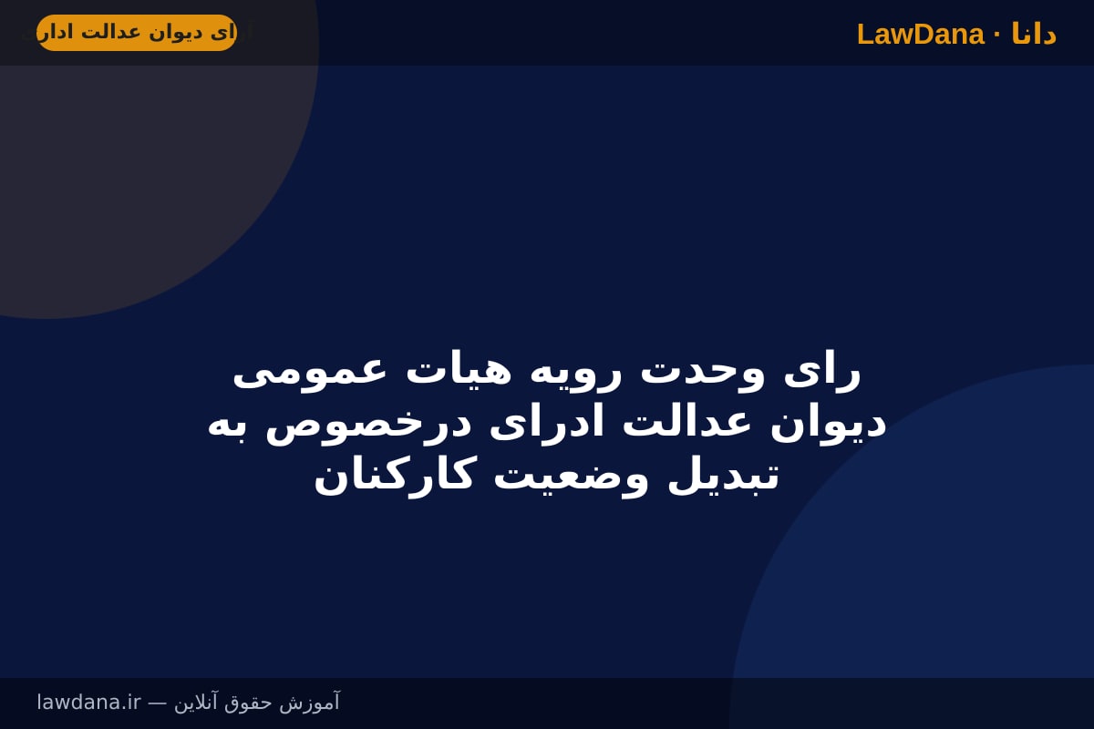 رای وحدت رویه هیات عمومی دیوان عدالت ادرای درخصوص به تبدیل وضعیت کارکنان ایثارگر سازمان بنادر و دریانوردی