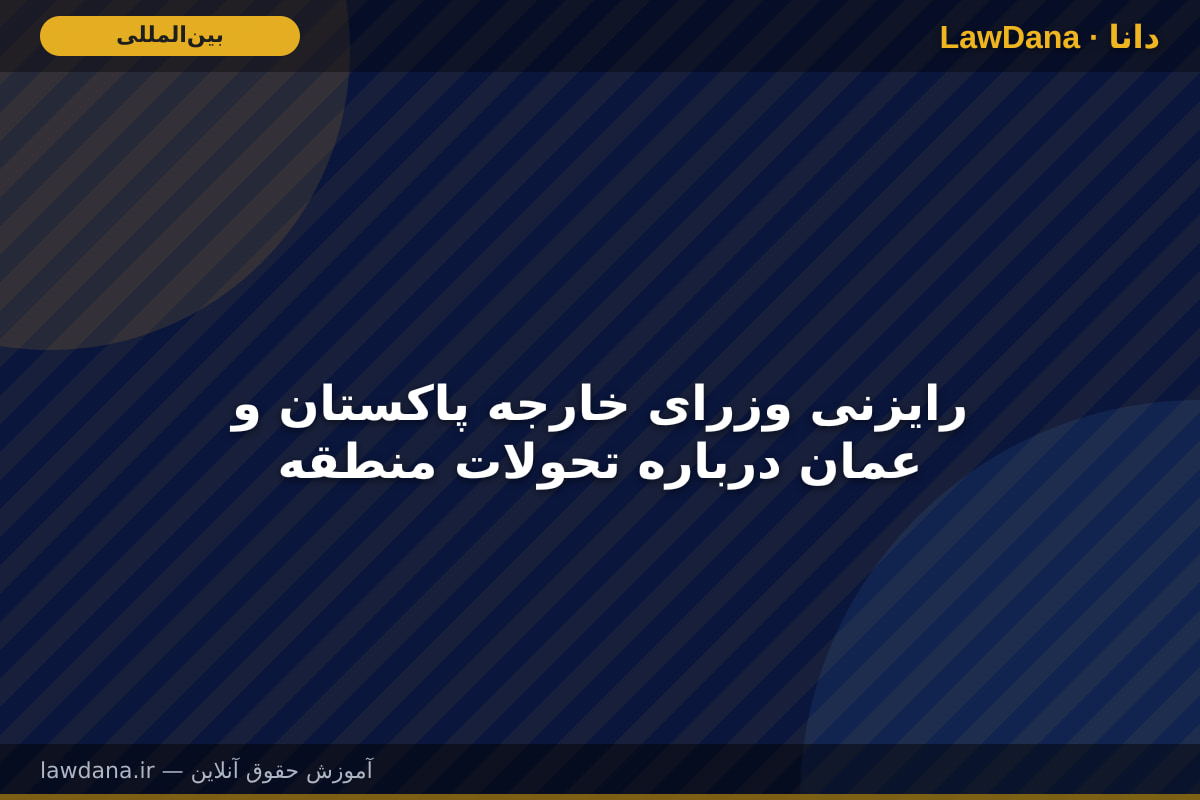 رایزنی وزرای خارجه پاکستان و عمان درباره تحولات منطقه