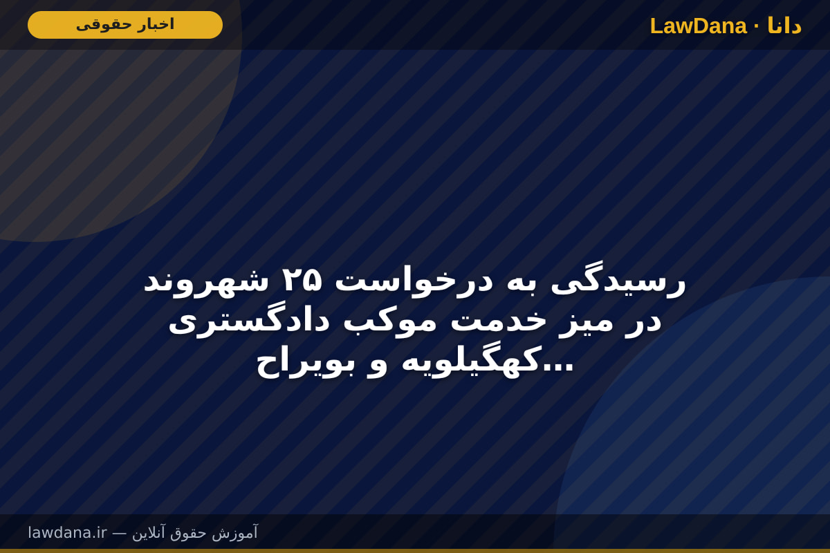رسیدگی به درخواست ۲۵ شهروند در میز خدمت موکب دادگستری کهگیلویه و بویراحمد
