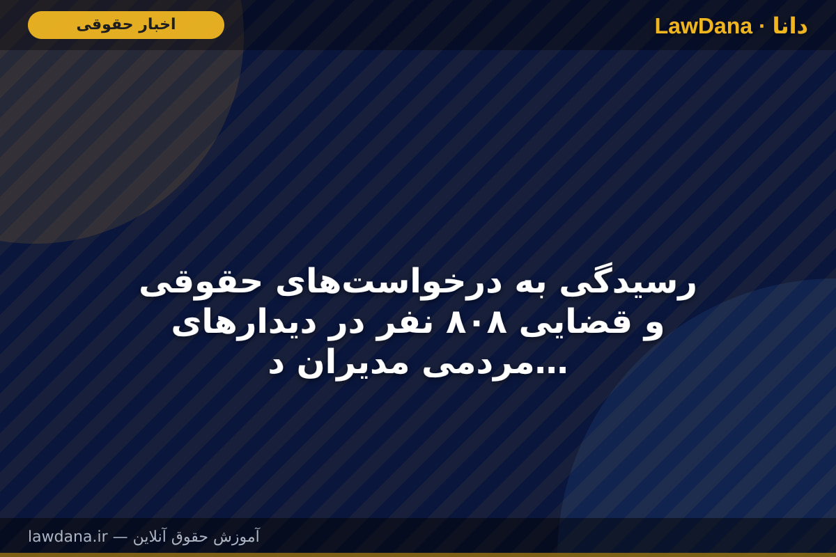 رسیدگی به درخواست‌های حقوقی و قضایی ۸۰۸ نفر در دیدار‌های مردمی مدیران دادگستری استان البرز