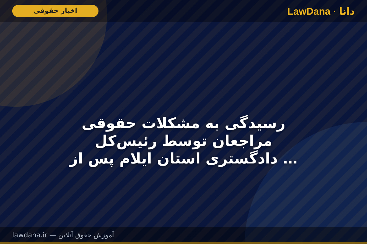 رسیدگی به مشکلات حقوقی مراجعان توسط رئیس‌کل دادگستری استان ایلام پس از نماز جمعه
