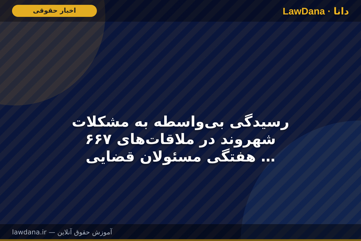 رسیدگی بی‌واسطه به مشکلات ۶۶۷ شهروند در ملاقات‌های هفتگی مسئولان قضایی استان سمنان