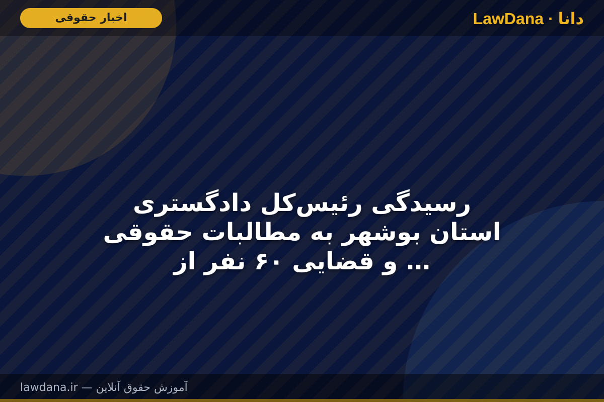 رسیدگی رئیس‌کل دادگستری استان بوشهر به مطالبات حقوقی و قضایی ۶۰ نفر از مراجعان در دیدار مردمی