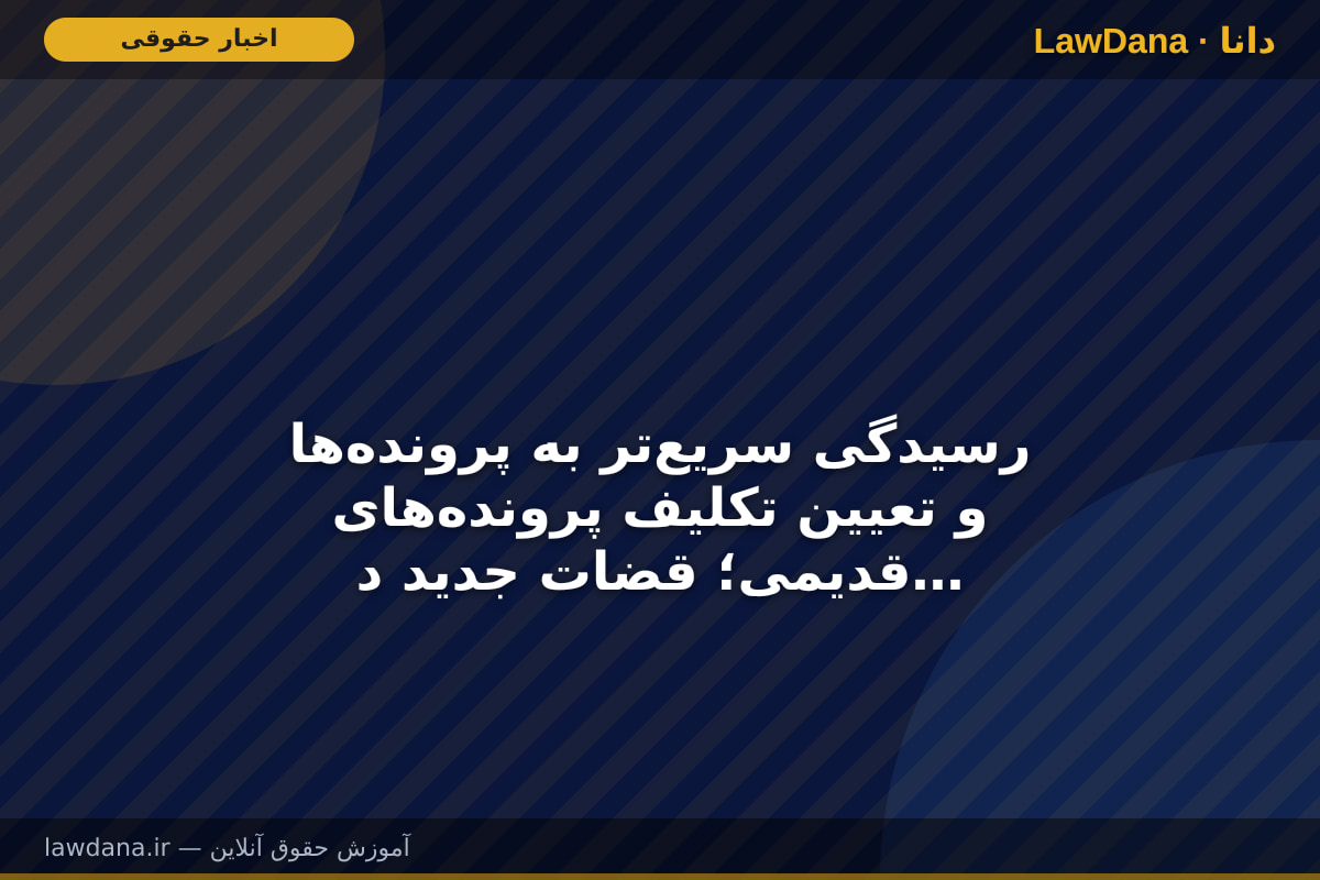 رسیدگی سریع‌تر به پرونده‌ها و تعیین تکلیف پرونده‌های قدیمی؛ قضات جدید در راه گالیکش