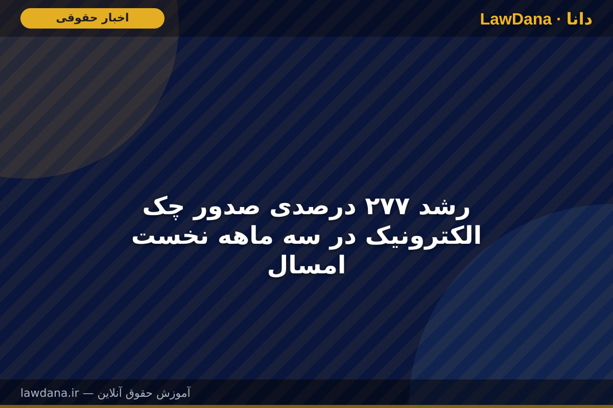 رشد ۲۷۷ درصدی صدور چک الکترونیک در سه ماهه نخست امسال