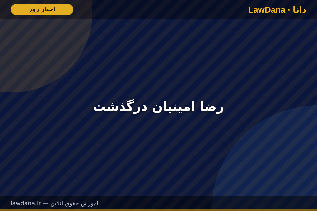 رضا امینیان درگذشت
