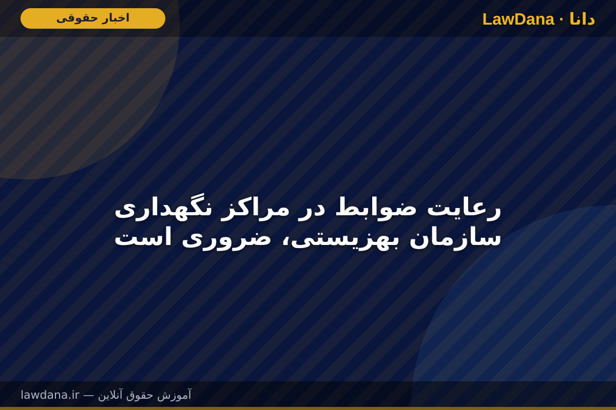 رعایت ضوابط در مراکز نگهداری سازمان بهزیستی، ضروری است