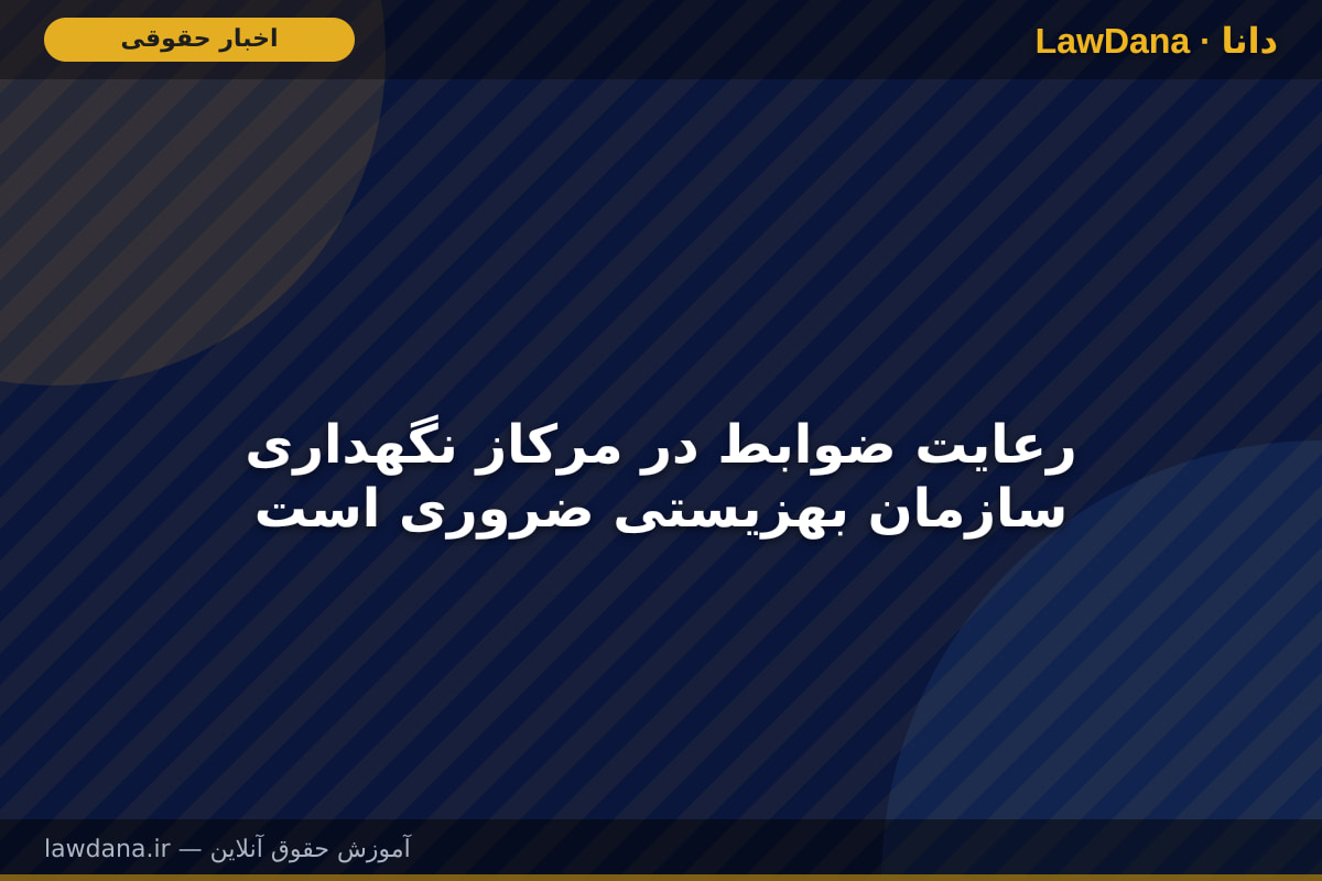 رعایت ضوابط در مرکاز نگهداری سازمان بهزیستی ضروری است