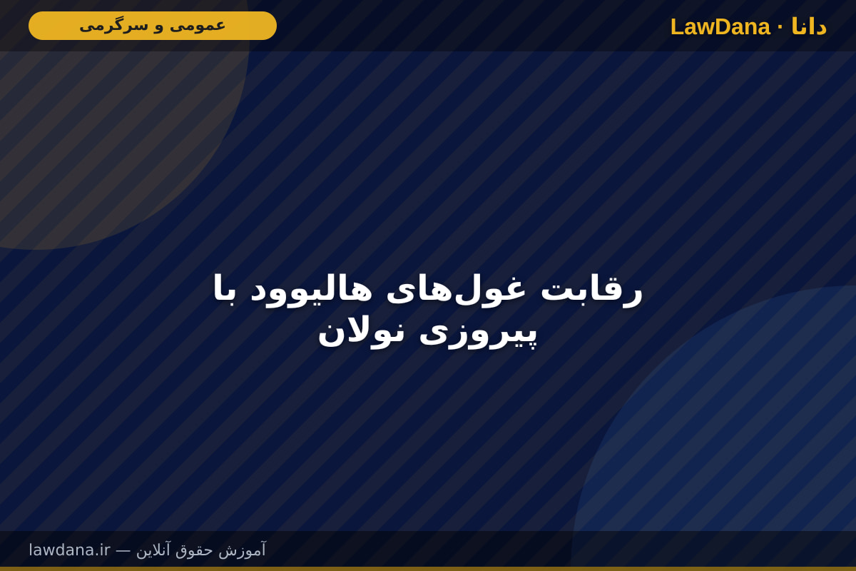 رقابت غول‌های هالیوود با پیروزی نولان