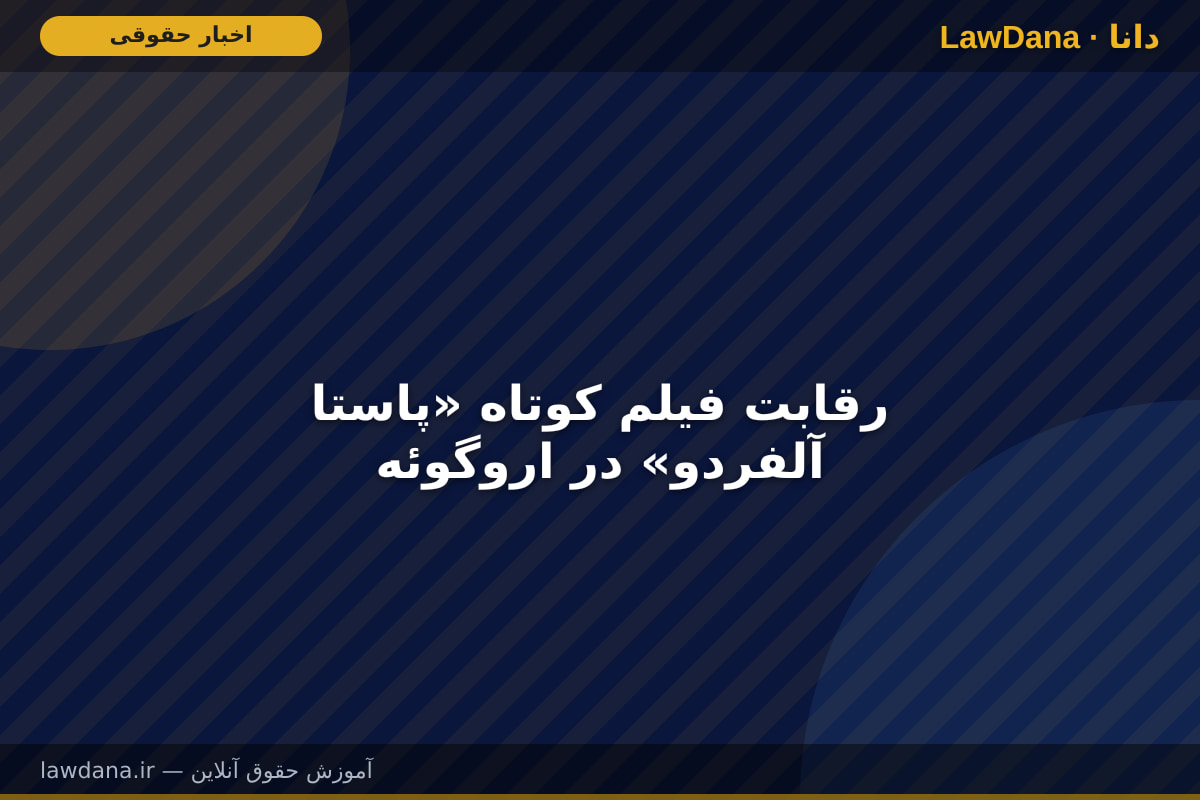رقابت فیلم کوتاه «پاستا آلفردو» در اروگوئه