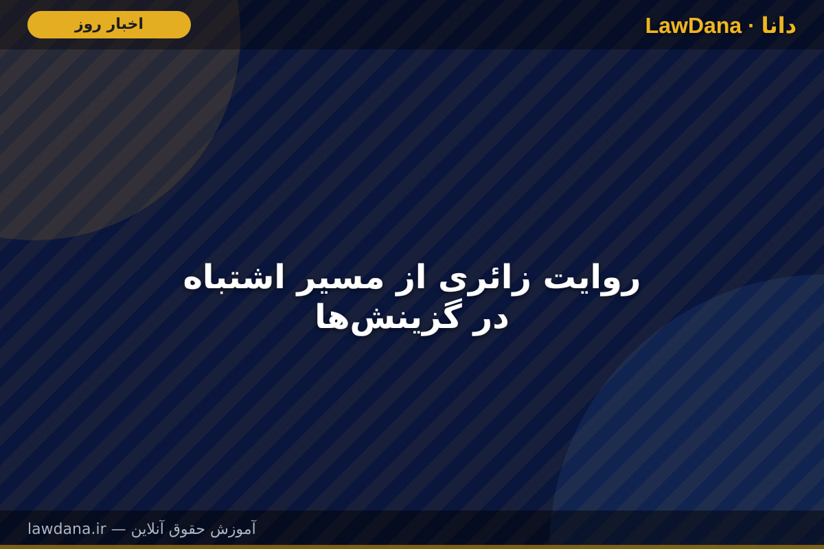 روایت زائری از مسیر اشتباه در گزینشها
