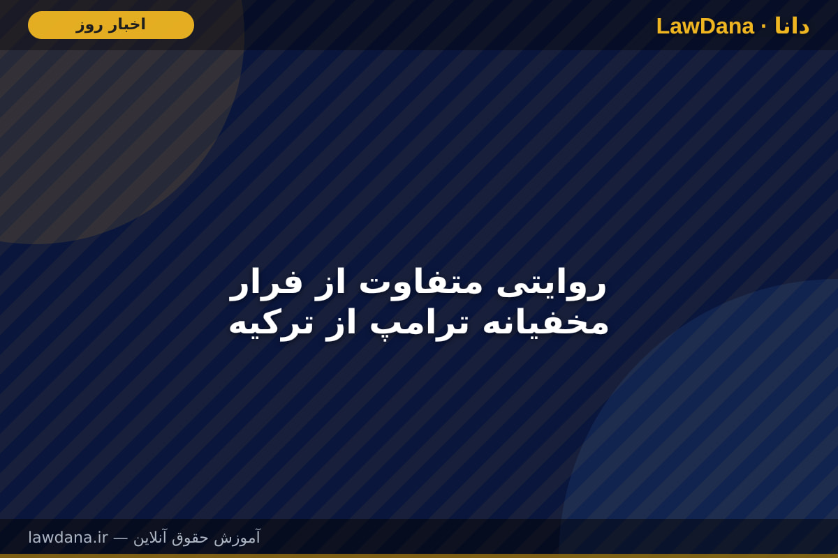 روایتی متفاوت از فرار مخفیانه ترامپ از ترکیه