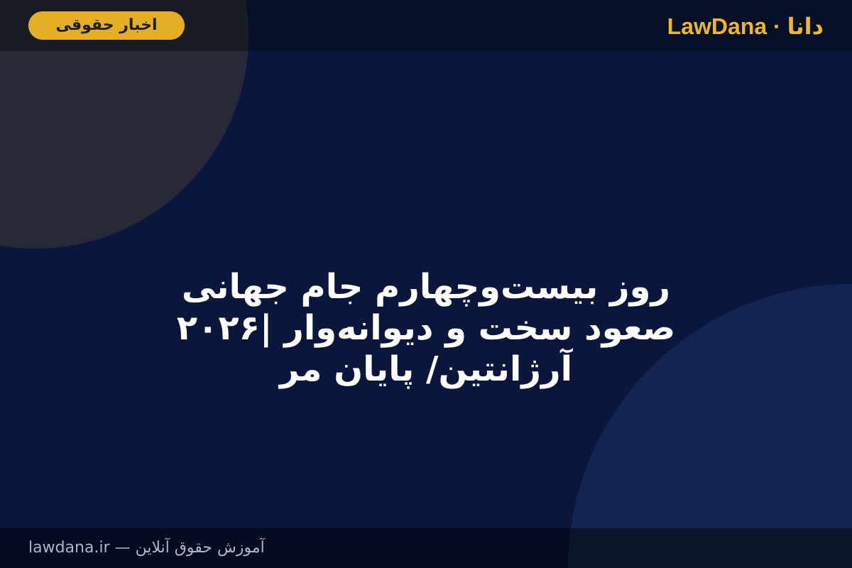 روز بیست‌وچهارم جام جهانی ۲۰۲۶| صعود سخت و دیوانه‌وار آرژانتین/ در انتظار نمایش تیم کی‌روش