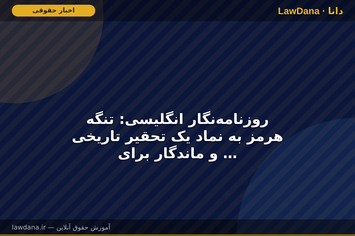 روزنامهنگار انگلیسی: تنگه هرمز به نماد یک تحقیر تاریخی و ماندگار برای آمریکا تبدیل شد