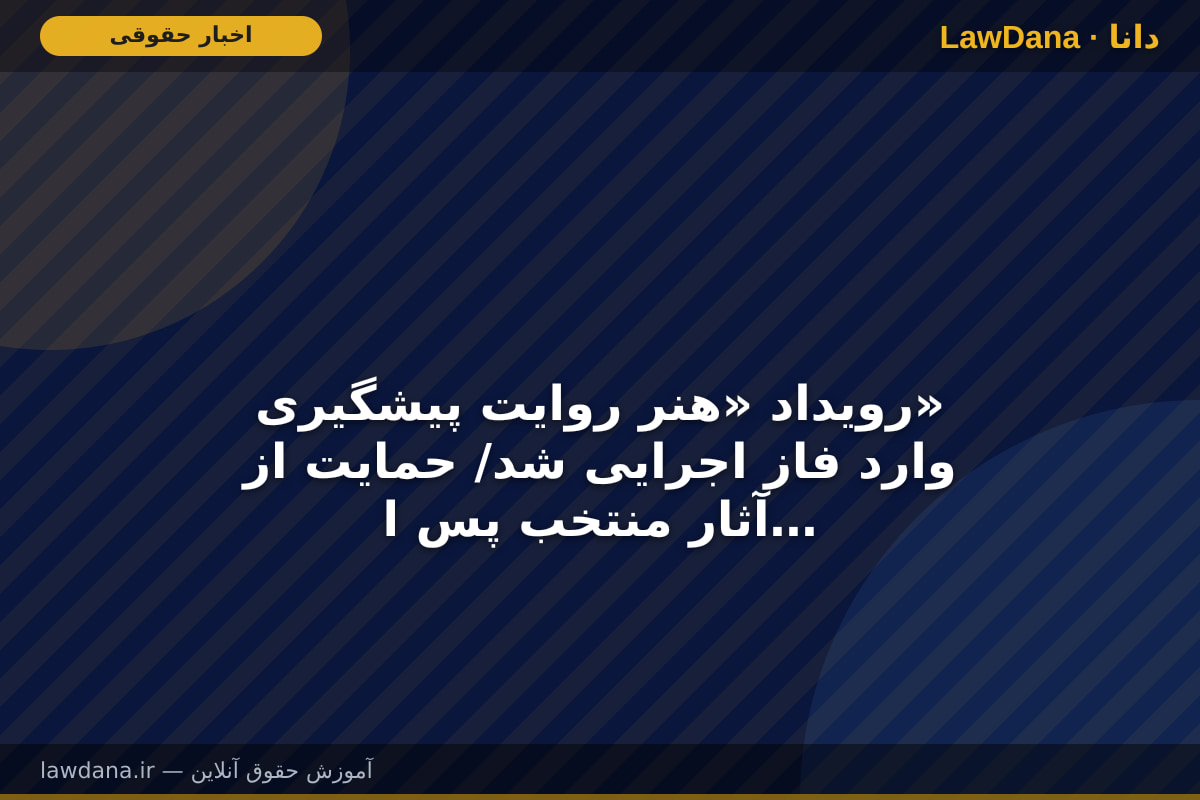 رویداد «هنر روایت پیشگیری» وارد فاز اجرایی شد/ حمایت از آثار منتخب پس از ارزیابی علمی و هنری