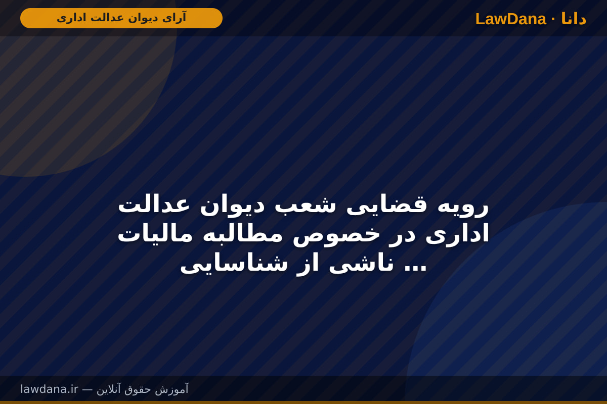 رویه قضایی شعب دیوان عدالت اداری در خصوص مطالبه مالیات ناشی از شناسایی تراکنش بانکی