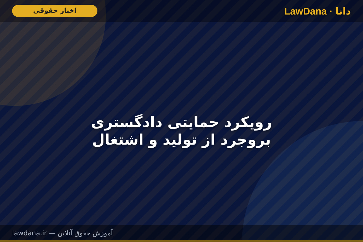 رویکرد حمایتی دادگستری بروجرد از تولید و اشتغال