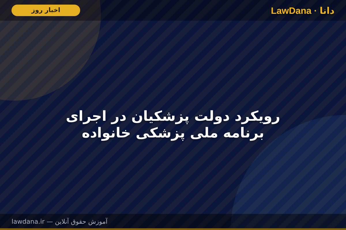 رویکرد دولت پزشکیان در اجرای برنامه ملی پزشکی خانواده