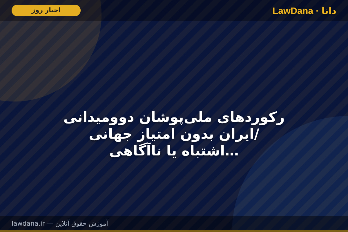 رکوردهای ملیپوشان دوومیدانی ایران بدون امتیاز جهانی/ اشتباه یا ناآگاهی فدراسیون در انتخاب جام بلاروس