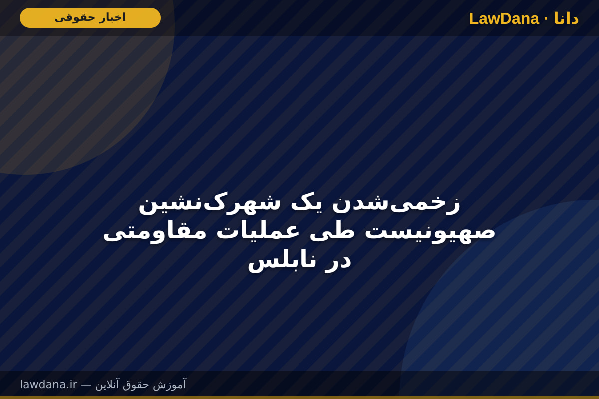 زخمیشدن یک شهرکنشین صهیونیست طی عملیات مقاومتی در نابلس