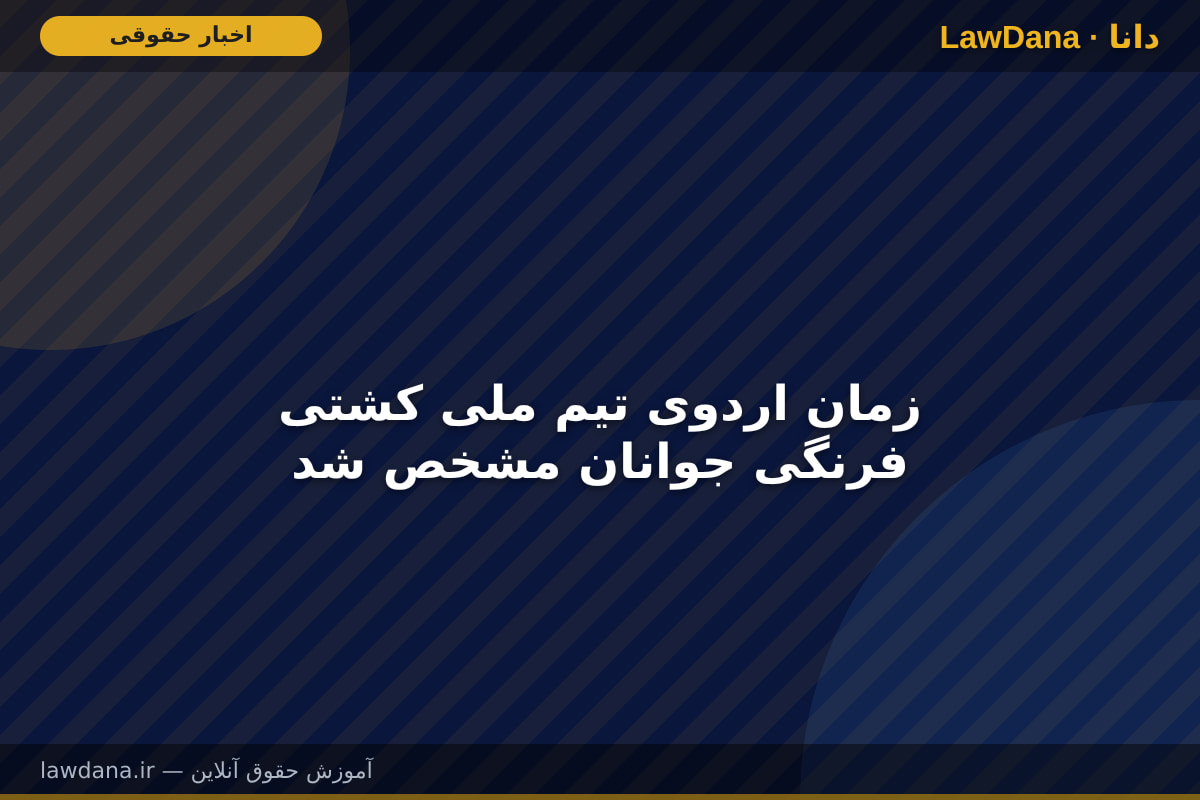 زمان اردوی تیم ملی کشتی فرنگی جوانان مشخص شد