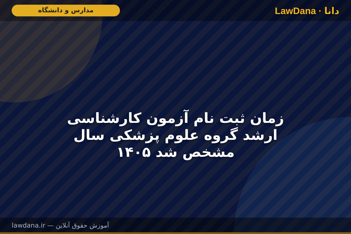 زمان ثبت نام آزمون کارشناسی ارشد گروه علوم پزشکی سال ۱۴۰۵ مشخص شد