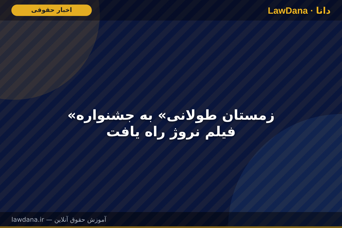 «زمستان طولانی» به جشنواره فیلم نروژ راه یافت