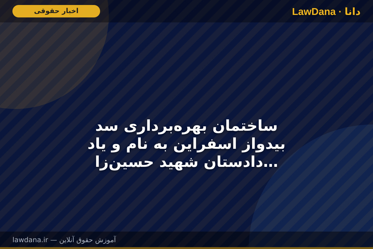 ساختمان بهرهبرداری سد بیدواز اسفراین به نام و یاد دادستان شهید حسینزاده افتتاح شد
