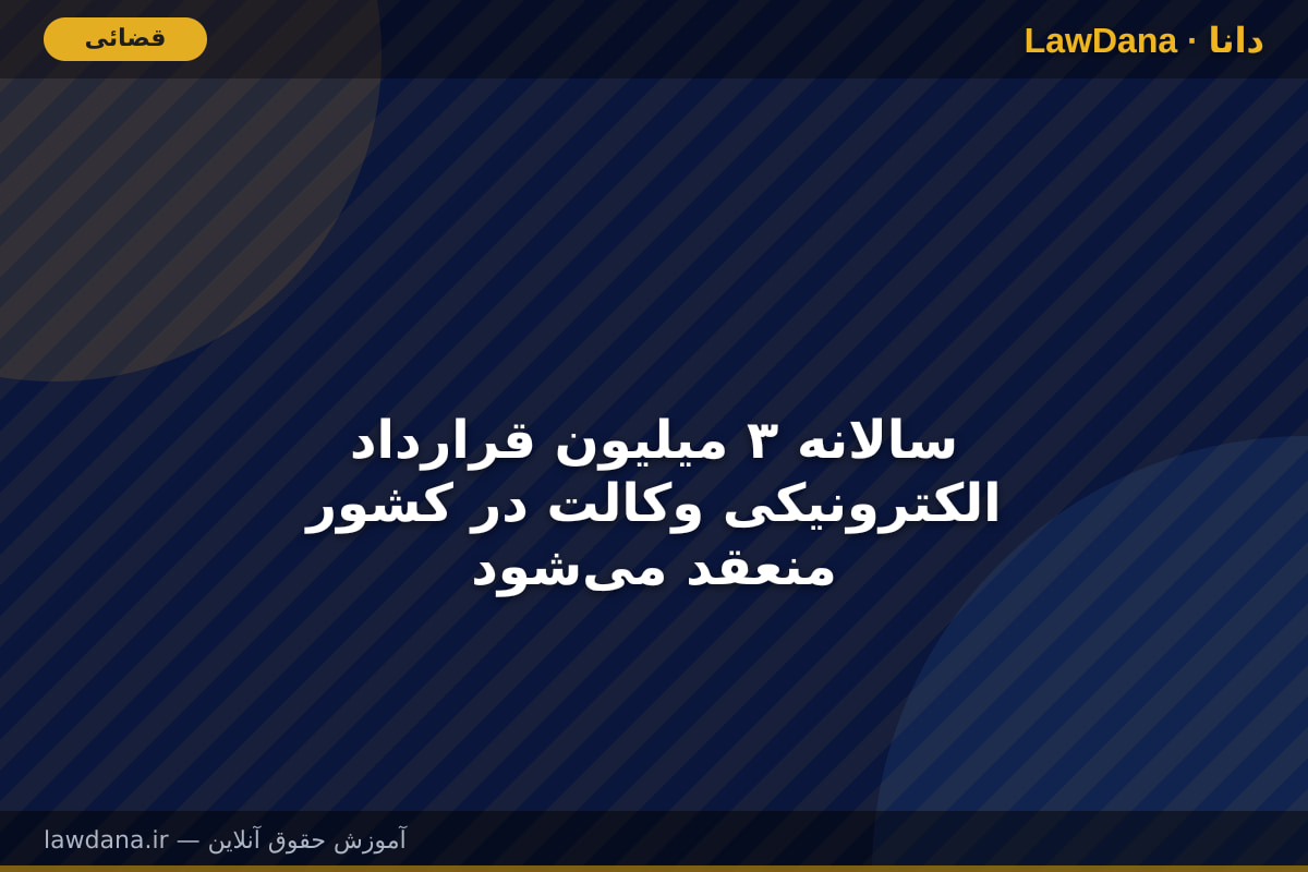 سالانه ۳ میلیون قرارداد الکترونیکی وکالت در کشور منعقد میشود