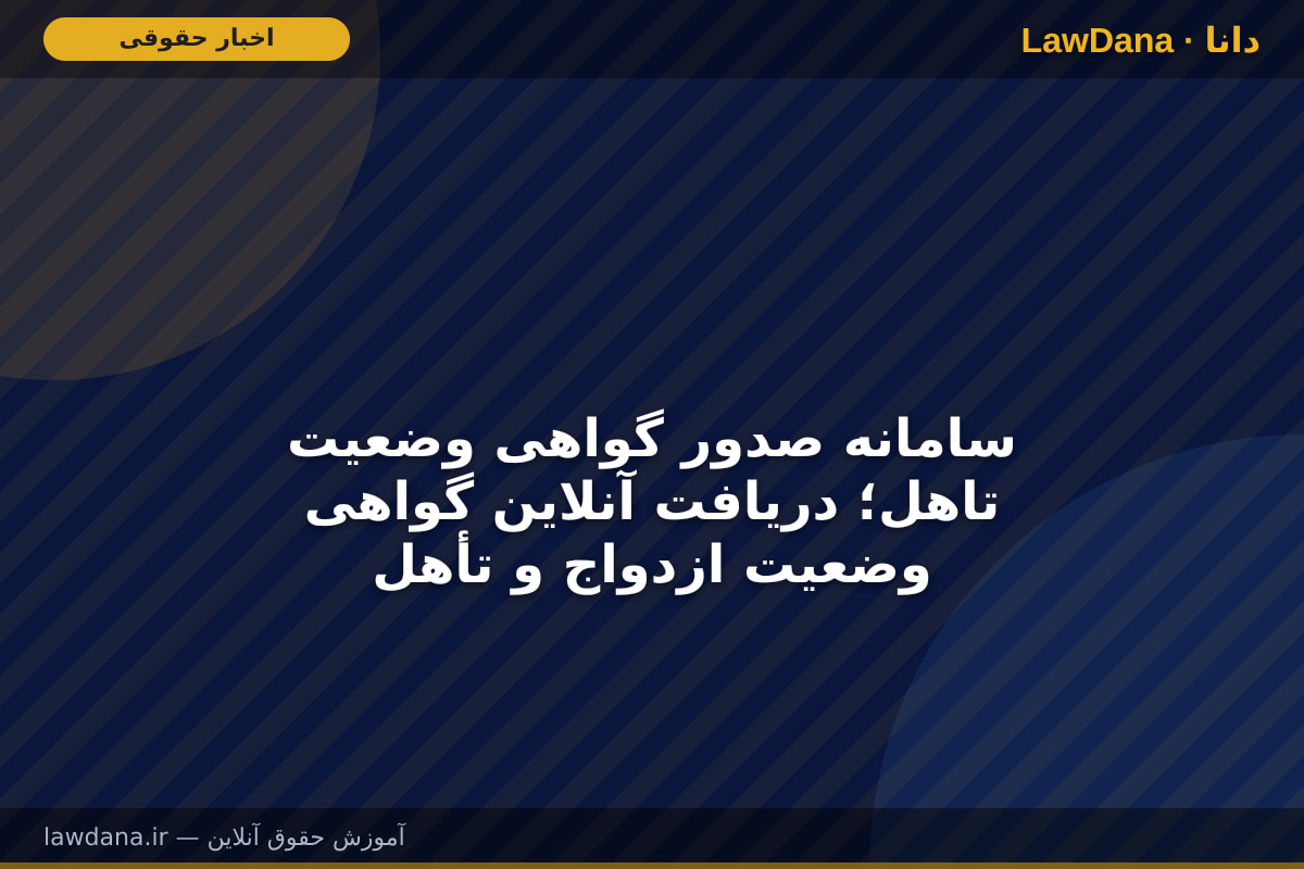 سامانه صدور گواهی وضعیت تاهل؛ دریافت آنلاین گواهی وضعیت ازدواج و تأهل