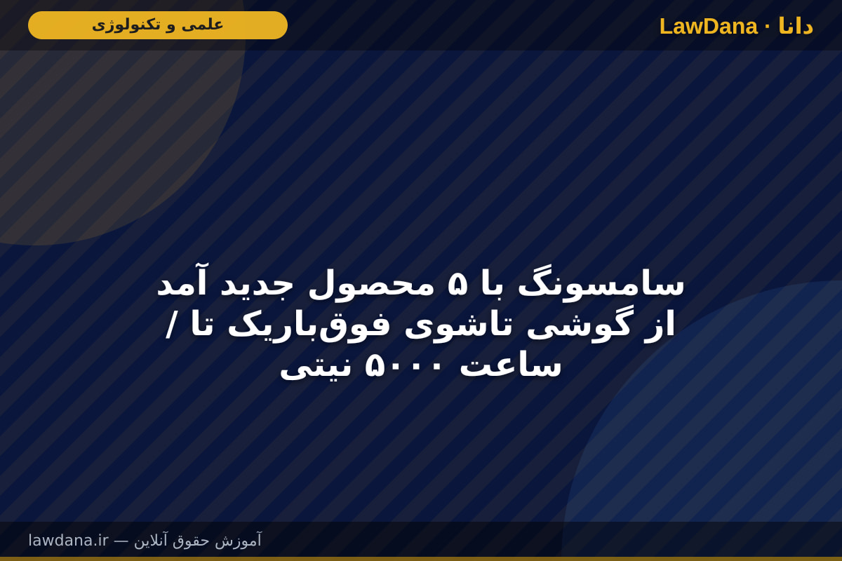 سامسونگ با ۵ محصول جدید آمد / از گوشی تاشوی فوق‌باریک تا ساعت ۵۰۰۰ نیتی
