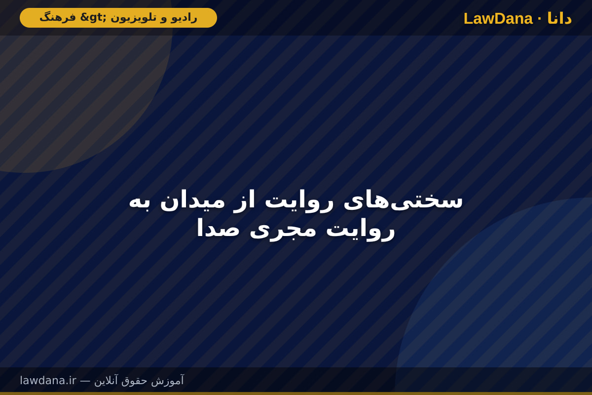 سختیهای روایت از میدان به روایت مجری صدا