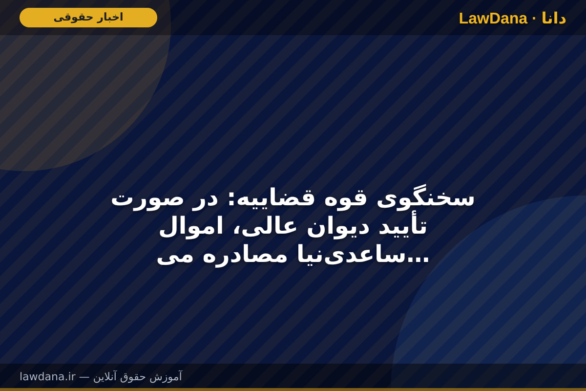 سخنگوی قوه قضاییه: در صورت تأیید دیوان عالی، اموال ساعدی‌نیا مصادره می‌شود