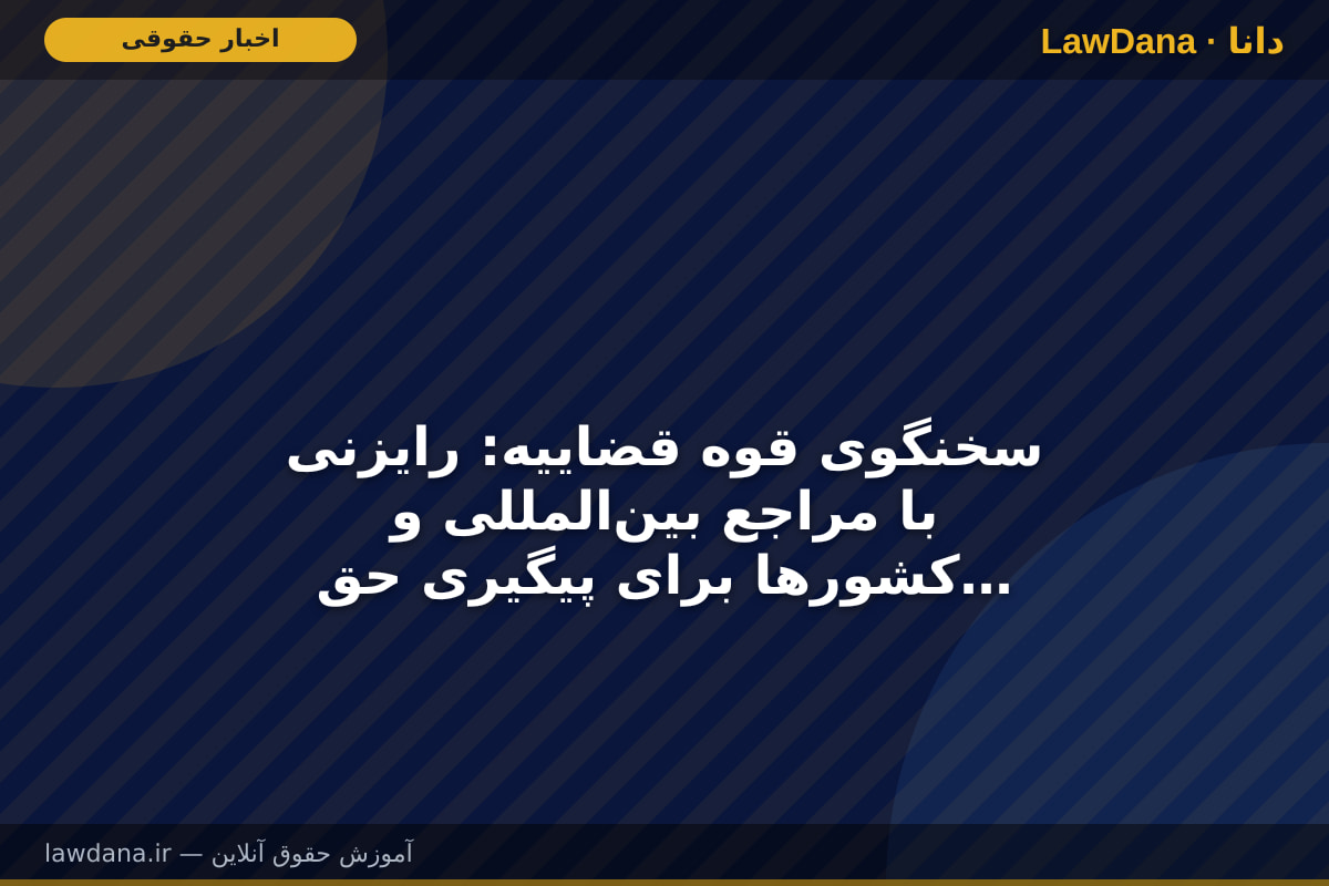 سخنگوی قوه قضاییه: رایزنی‌ با مراجع بین‌المللی و کشور‌ها برای پیگیری حقوقی جنایات آمریکا و رژیم صهیونیستی در دستور کار است