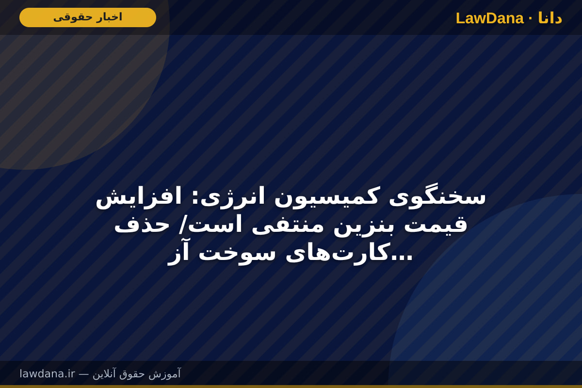 سخنگوی کمیسیون انرژی: افزایش قیمت بنزین منتفی است/ حذف کارت‌های سوخت آزاد جایگاه‌داران