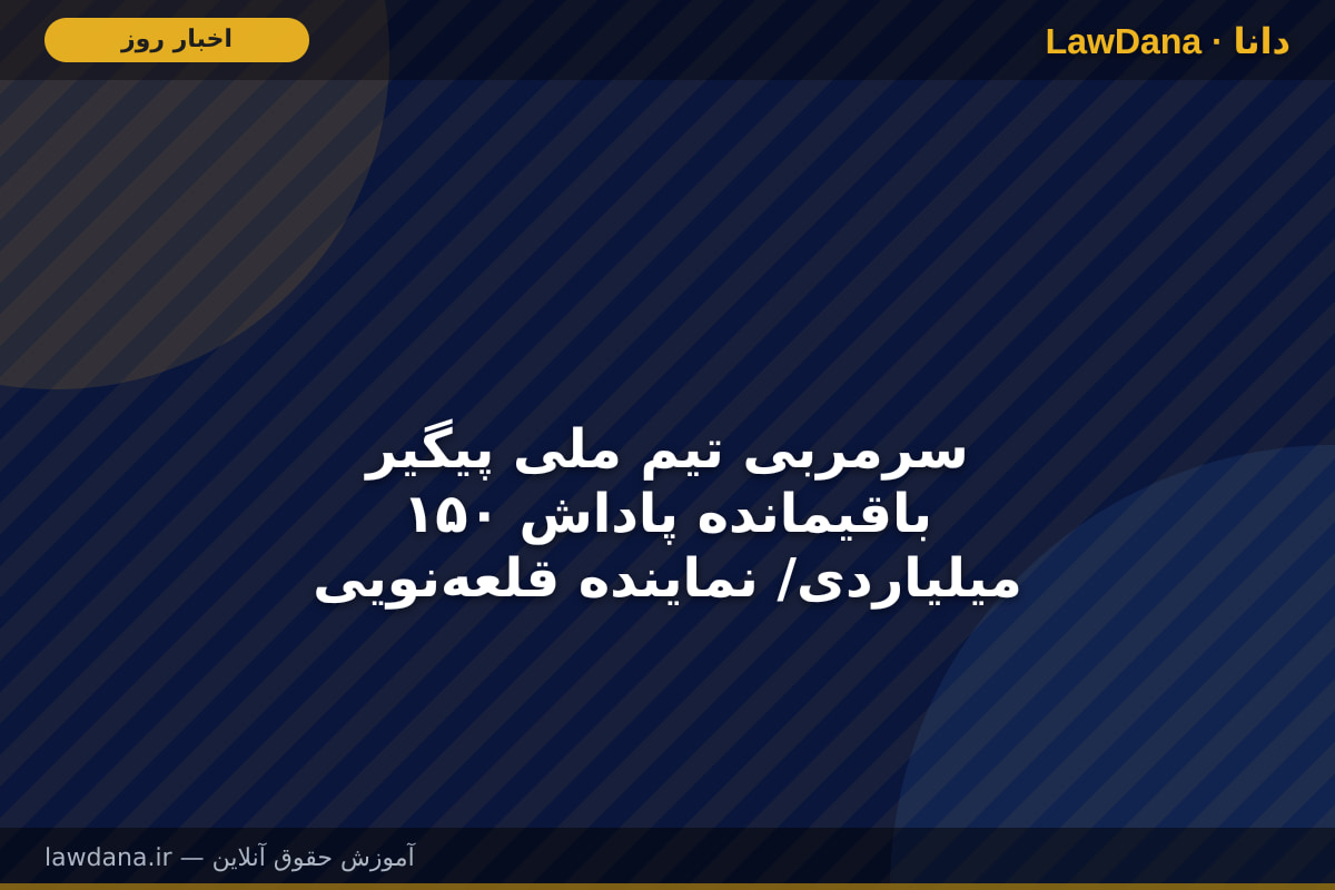 سرمربی تیم ملی پیگیر باقیمانده پاداش ۱۵۰ میلیاردی/ نماینده قلعه‌نویی به فدراسیون می‌رود؟