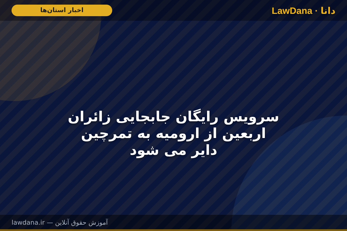 سرویس رایگان جابجایی زائران اربعین از ارومیه به تمرچین دایر می شود