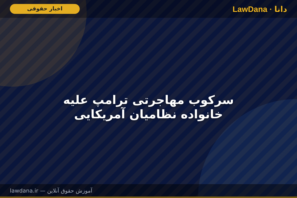 سرکوب مهاجرتی ترامپ علیه خانواده نظامیان آمریکایی