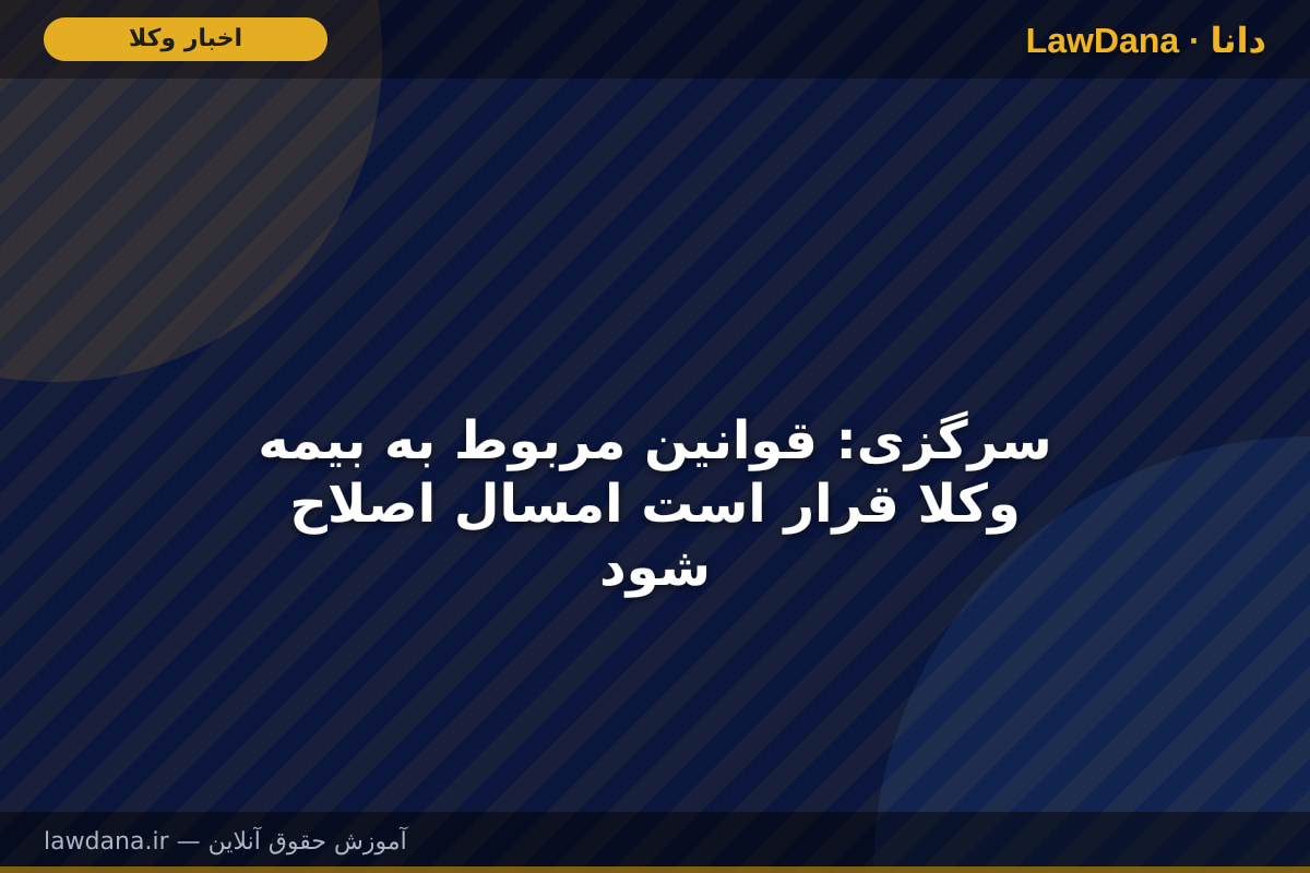 سرگزی: قوانین مربوط به بیمه وکلا قرار است امسال اصلاح شود