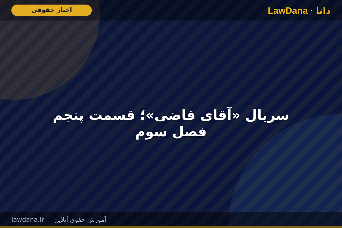 سریال «آقای قاضی»؛ قسمت پنجم فصل سوم