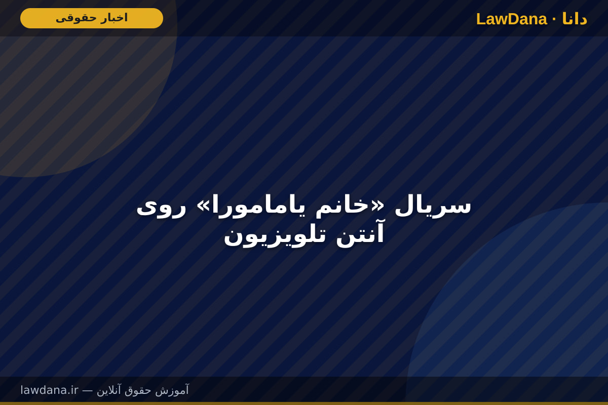 سریال «خانم یامامورا» روی آنتن تلویزیون