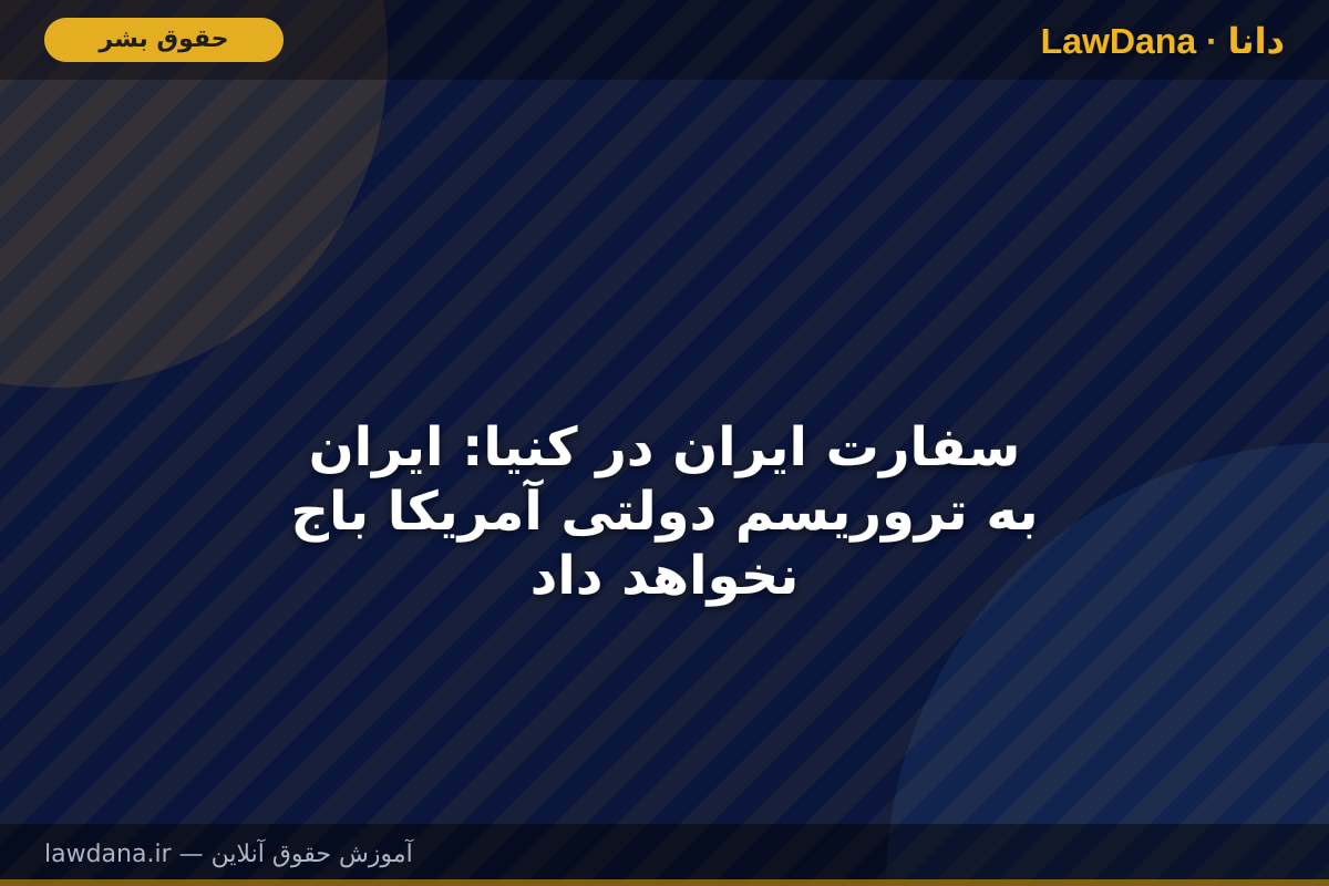 سفارت ایران در کنیا: ایران به تروریسم دولتی آمریکا باج نخواهد داد