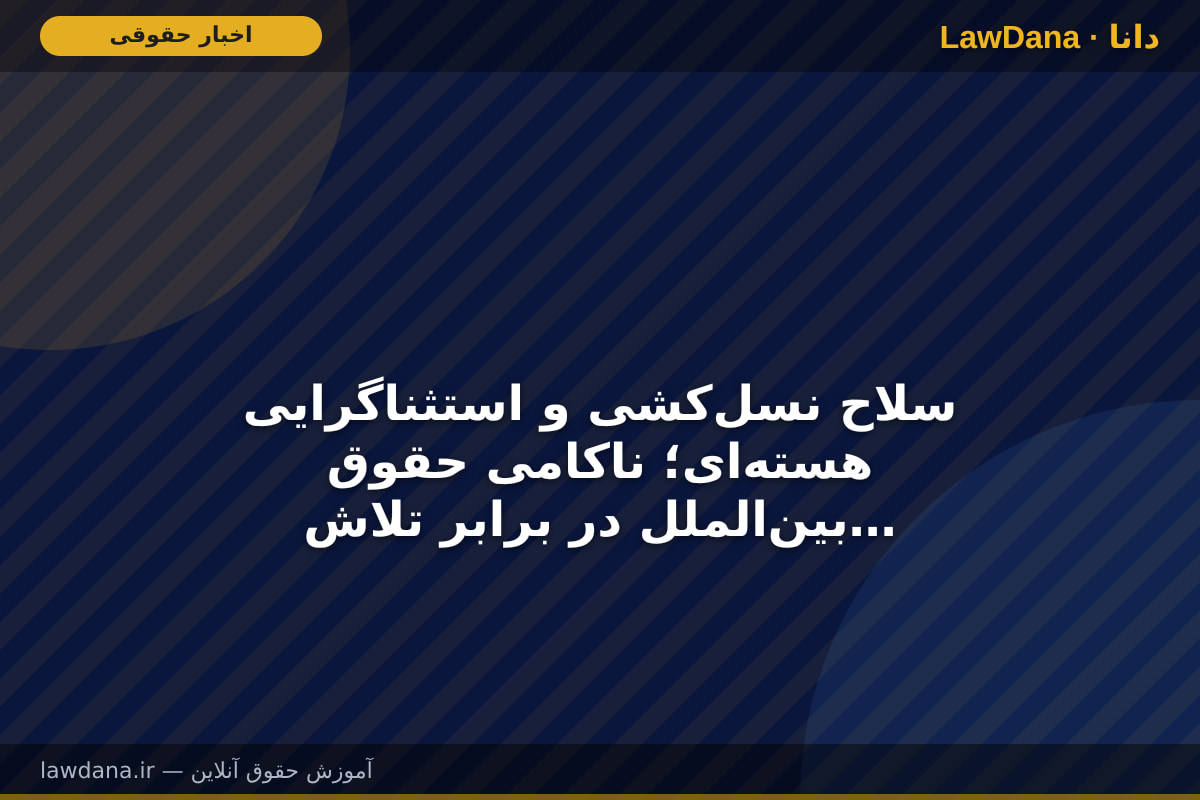 سلاح نسل‌کشی و استثناگرایی هسته‌ای؛ ناکامی حقوق بین‌الملل در برابر تلاش برای حفظ آپارتاید جنایت‌کارانه