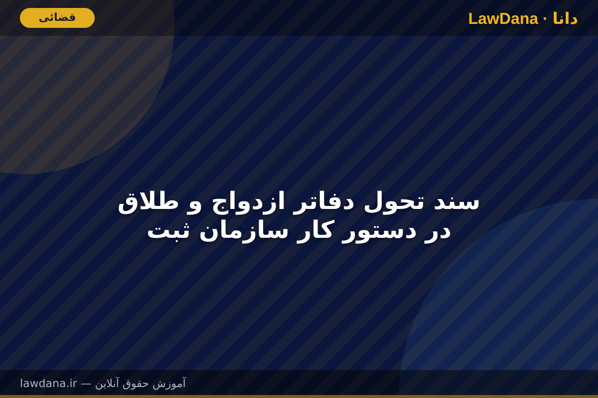 سند تحول دفاتر ازدواج و طلاق در دستور کار سازمان ثبت
