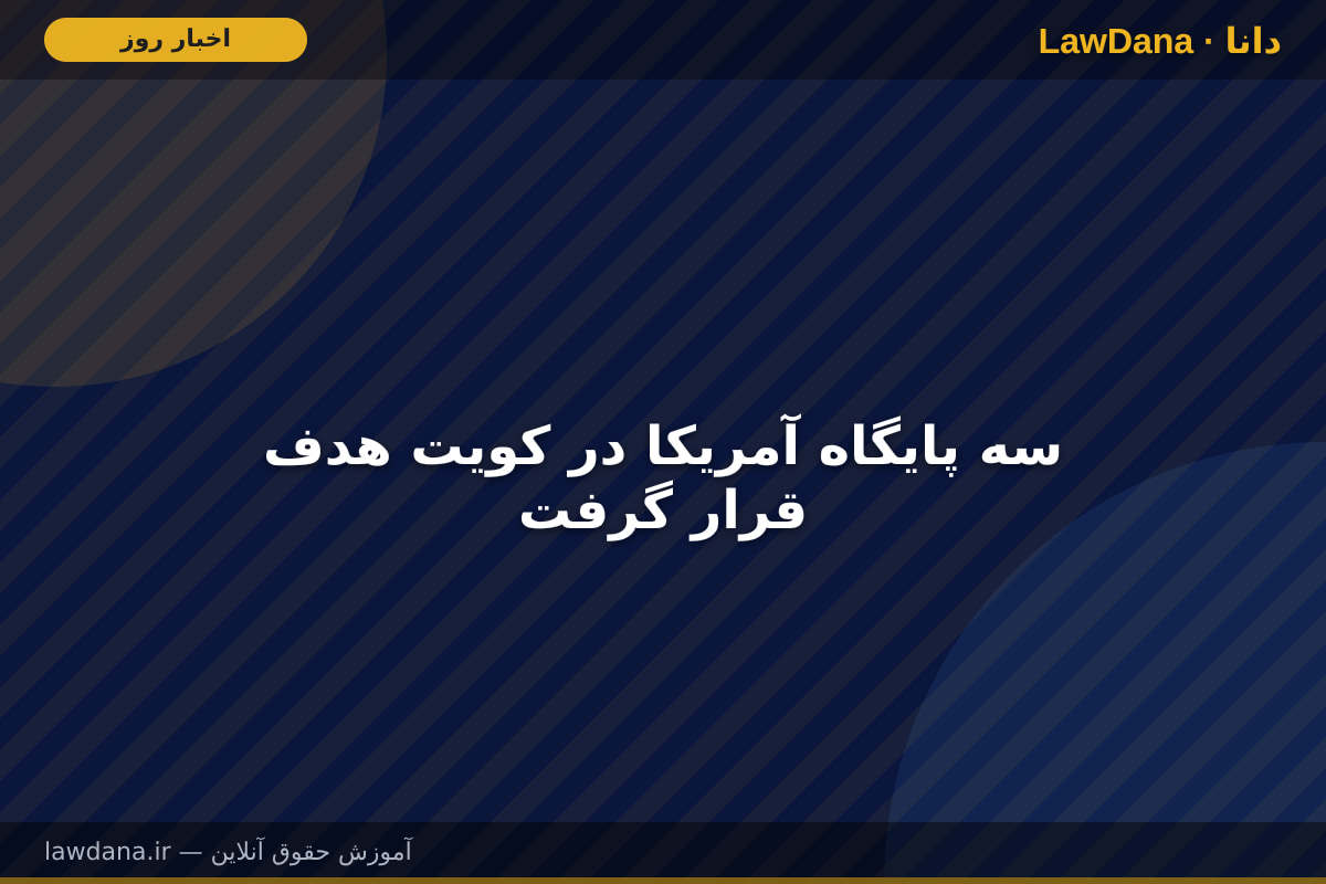 سه پایگاه آمریکا در کویت هدف قرار گرفت